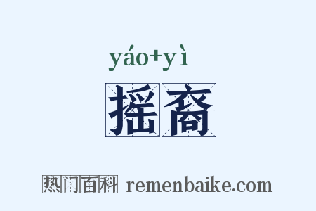 摇裔是什么意思的图片